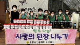 청주 율량사천동 새마을부녀회 된장 전달