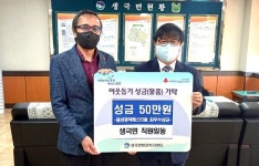 음성 생극면 이웃돕기 성금 기탁