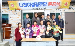 금산군 부리면 창평리 나천여성경로당 준공