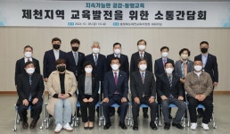 제천교육지원청, 윤건영 충북교육감과 소통간담회