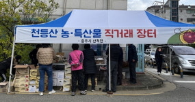 충주 산척면행복센터 농산물 직거래 판매행사