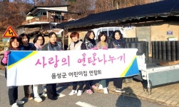 어린이집聯 음성군지회 사랑의 연탄 전달