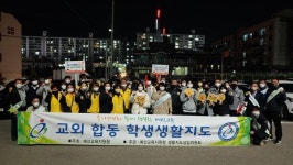 예산교육지원청, 수능 후 학교 밖 학생이용시설 합동 생활지도 실시