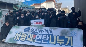청년징검다리·장관식복싱GYM 연탄 기부