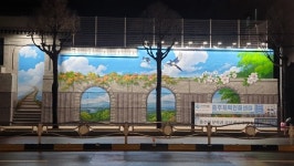 충주 교현2동 행복센터·주민자치위 트릭아트 벽화 조성