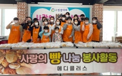 ㈜메디클러스 임직원 사랑의 빵 전달