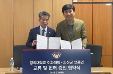 괴산 연풍면 - 경희대 이과대학 동반성장 `맞손