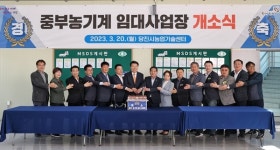 당진시 중부 농기계 임대사업장 개소