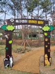 천안축구센터에 반려인 쉼터 개장