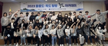 서부교육지원청 독도아카데미 운영