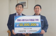 송기호 금성개발 회장 `남다른 모교사랑