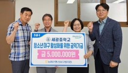 농협 산남구룡지점 공익기금 전달