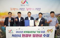 서산시 환경보전 유공 `장관 표창