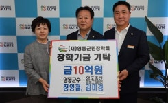 정영철 영동군수 부부 10억 쾌척