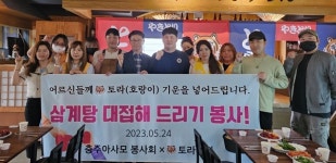 충주 아사모봉사회 삼계탕 대접