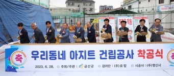 금산군 우리동네 아지트 착공