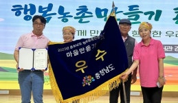 서산 고남2리 행복농촌만들기 `우수상
