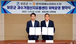 보은군·충북원예농협 과수거점산지유통센터 운영 위탁협약
