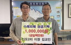 김교민 괴산 신도2리 이상 성금 전달