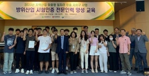 서구 방위산업 시험인증 전문인력 배출