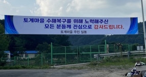 수해 복구 도와주셔서 감사합니다