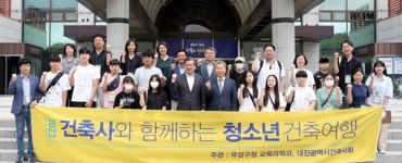 유성구 청소년 건축여행 운영