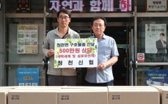 괴산 청천신협 수해복구 물품 기탁