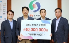 디앤에이모터스 충주시에 성금 쾌척
