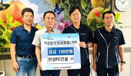한성PC건설 음성 감곡면에 성금