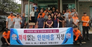 보령소방서, 주포면 마강2리 `화재없는 안전마을 지정