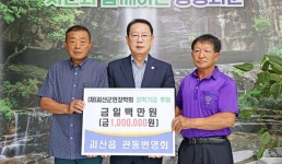 괴산 관동번영회 장학금 기탁