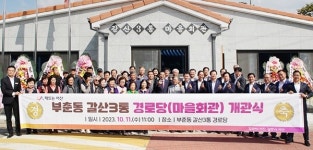 서산시 갈산3통 경로당 개관식