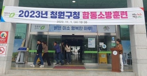 청주시 청원구청·동부소방서 합동소방훈련