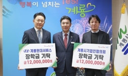 계룡시기업인협·현대서비스 장학기금 기탁