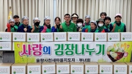 율량사천동 새마을지도자협·부녀회 김장나눔