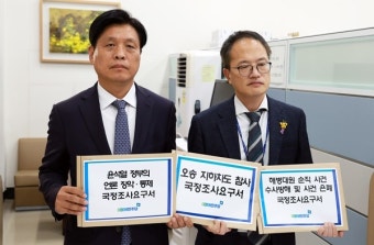 오송참사 국정조사 이뤄지나
