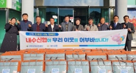 청주 내수신협 겨울이불·경로당 운영비 전달