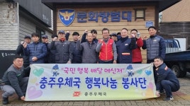 충주우체국 행복나눔봉사단 연탄나눔 봉사