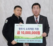 운하리조트 오창 에딘버러 컨트리클럽 청주시에 성금