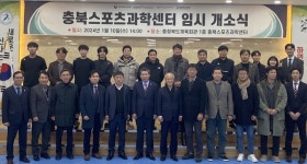 `엘리트 육성 충북스포츠과학센터 임시 개소