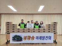 봉황송미래발전회 식료품 기탁