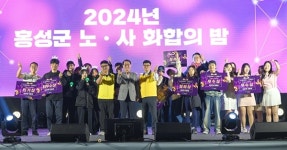 홍성군 노사 화합의 밤 성료