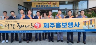 당진시 제주 남원농협 하나로마트서 해나루쌀 판촉전