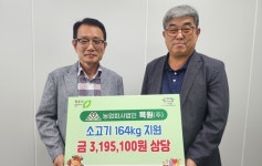 농업회사법인 ㈜목원 소고기 기탁