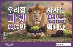 우리광고랑마켓 | 영동포도만 골라 먹는 사자 `마켓영동' 이색 광고 눈길