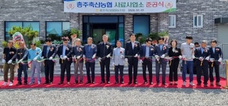 충주축협 사료사업소 사무실 준공