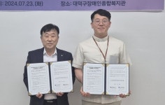 근로복지공단 대전지역본부, 대덕구장애인종합복지관 협약