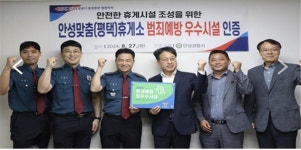 안성맞춤(평택)휴게소, 범죄예방 우수시설 인증 획득