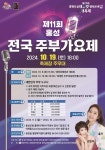 광천읍, 제11회 홍성 전국주부가요제 개최