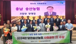 당진 송산농협, 범농협 사회공헌상 수상